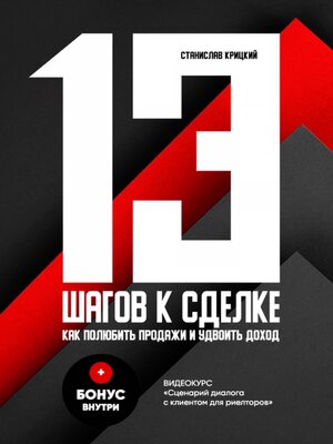 cover image of 13 шагов к сделке